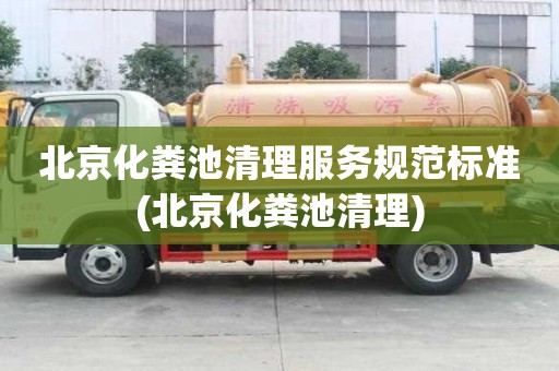 北京化糞池清理服務規范標準(北京化糞池清理)