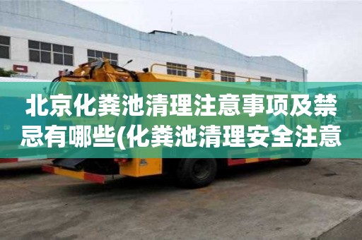 北京化糞池清理注意事項及禁忌有哪些(化糞池清理安全注意事項)