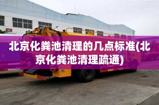 北京化糞池清理的幾點標準(北京化糞池清理疏通)