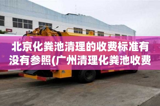 北京化糞池清理的收費標準有沒有參照(廣州清理化糞池收費標準)