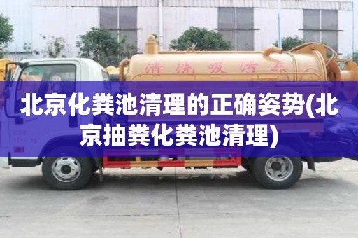 北京化糞池清理的正確姿勢(北京抽糞化糞池清理)