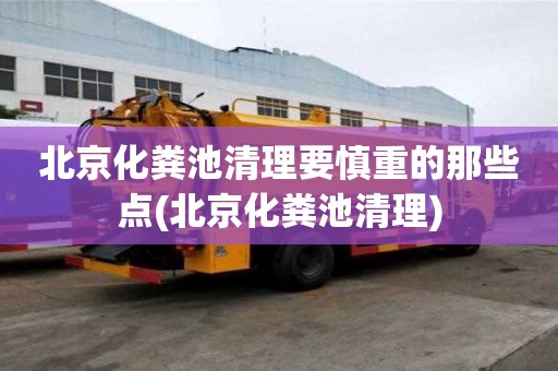 北京化糞池清理要慎重的那些點(北京化糞池清理)