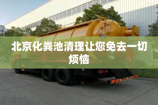 北京化糞池清理讓您免去一切煩惱