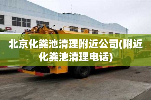 北京化糞池清理附近公司(附近化糞池清理電話)