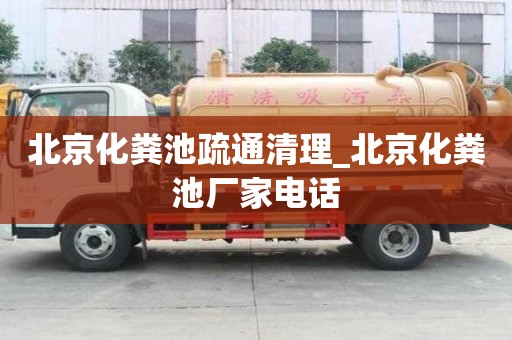 北京化糞池疏通清理_北京化糞池廠家電話