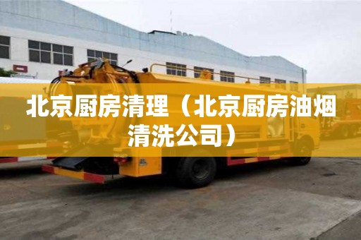 北京廚房清理（北京廚房油煙清洗公司）