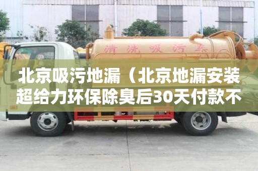 北京吸污地漏（北京地漏安裝超給力環保除臭后30天付款不錯）