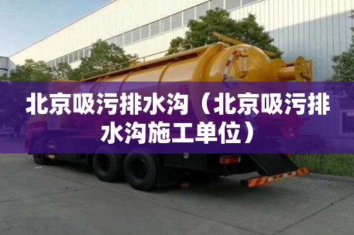 北京吸污排水溝（北京吸污排水溝施工單位）