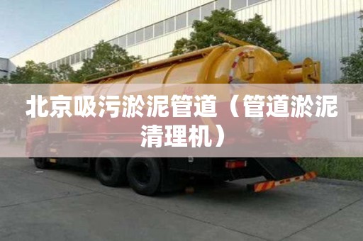 北京吸污淤泥管道（管道淤泥清理機）