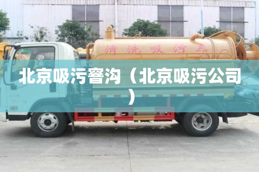 北京吸污窨溝（北京吸污公司）