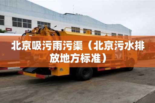 北京吸污雨污渠（北京污水排放地方標準）