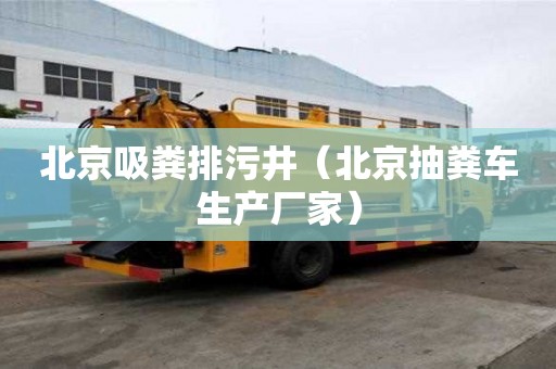 北京吸糞排污井（北京抽糞車生產(chǎn)廠家）