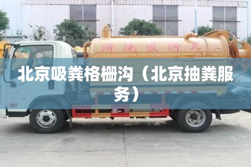 北京吸糞格柵溝（北京抽糞服務）