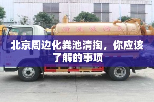 北京周邊化糞池清掏，你應該了解的事項