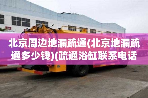 北京周邊地漏疏通(北京地漏疏通多少錢)(疏通浴缸聯系電話)