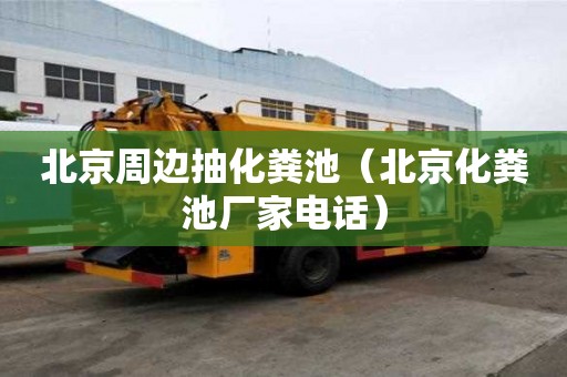 北京周邊抽化糞池（北京化糞池廠家電話）