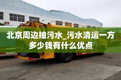 北京周邊抽污水_污水清運一方多少錢有什么優(yōu)點
