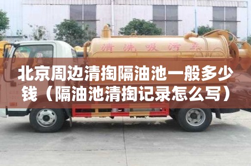 北京周邊清掏隔油池一般多少錢（隔油池清掏記錄怎么寫）