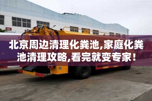 北京周邊清理化糞池,家庭化糞池清理攻略,看完就變專家！
