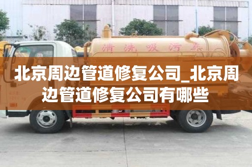 北京周邊管道修復公司_北京周邊管道修復公司有哪些