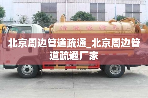 北京周邊管道疏通_北京周邊管道疏通廠家
