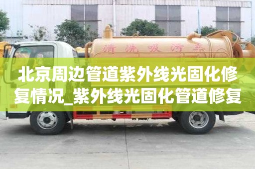 北京周邊管道紫外線光固化修復情況_紫外線光固化管道修復價格