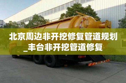 北京周邊非開挖修復管道規劃_豐臺非開挖管道修復
