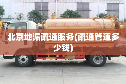 北京地漏疏通服務(疏通管道多少錢) 北京地漏疏通服務(疏通管道多少錢)