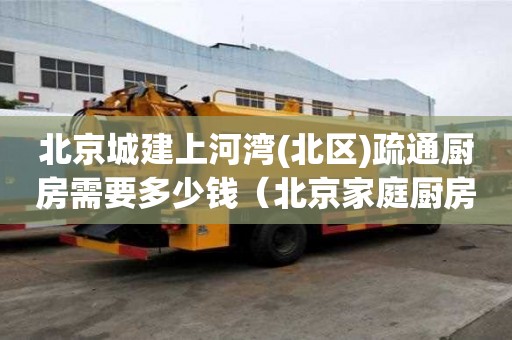 北京城建上河灣(北區(qū))疏通廚房需要多少錢(qián)（北京家庭廚房下水管道疏通）