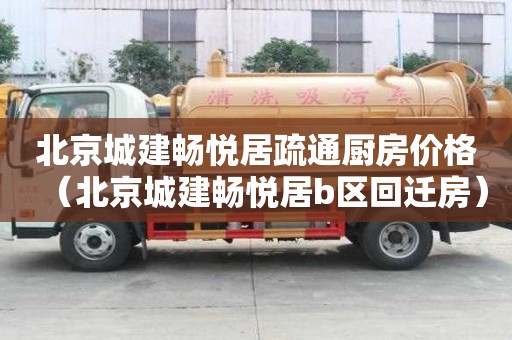 北京城建暢悅居疏通廚房價格（北京城建暢悅居b區回遷房）