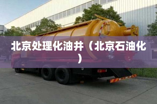 北京處理化油井（北京石油化）
