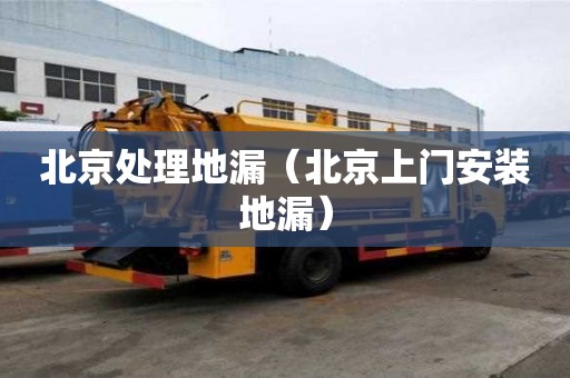 北京處理地漏（北京上門安裝地漏）