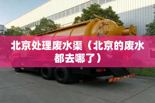北京處理廢水渠（北京的廢水都去哪了）