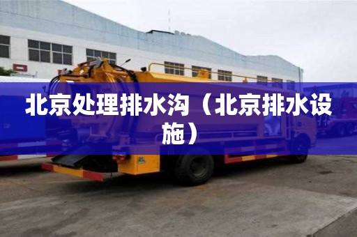 北京處理排水溝（北京排水設施）