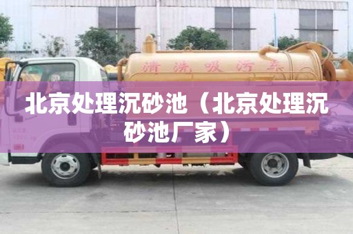 北京處理沉砂池（北京處理沉砂池廠家）