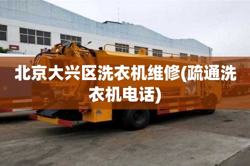 北京大興區洗衣機維修(疏通洗衣機電話)