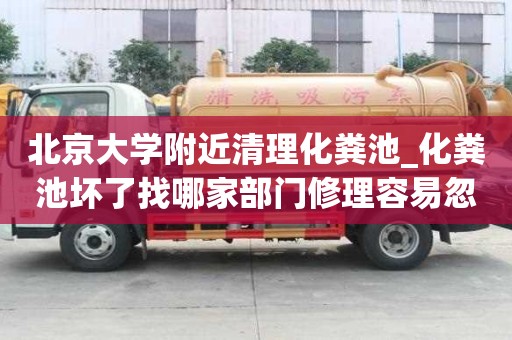 北京大學附近清理化糞池_化糞池壞了找哪家部門修理容易忽略哪些事