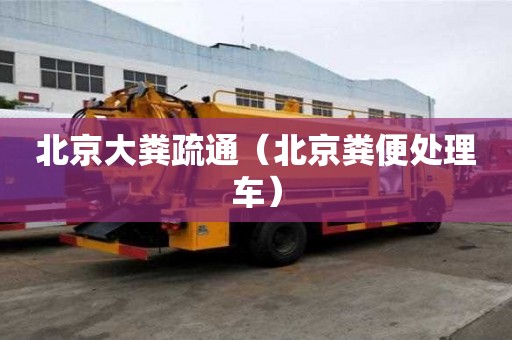 北京大糞疏通（北京糞便處理車）