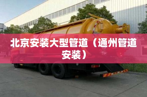 北京安裝大型管道（通州管道安裝）