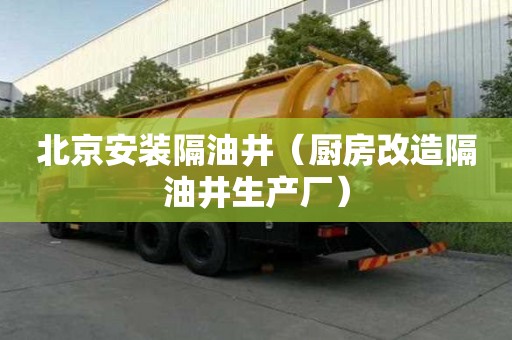 北京安裝隔油井（廚房改造隔油井生產廠）