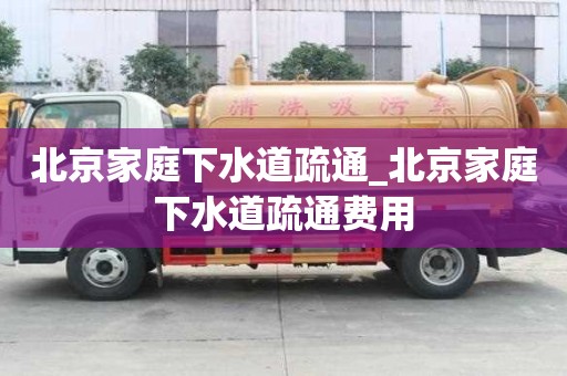北京家庭下水道疏通_北京家庭下水道疏通費用