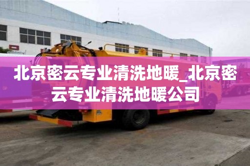 北京密云專業(yè)清洗地暖_北京密云專業(yè)清洗地暖公司