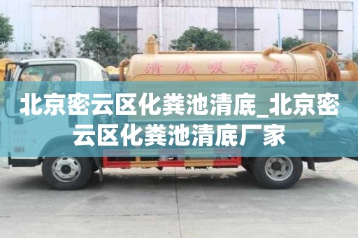 北京密云區(qū)化糞池清底_北京密云區(qū)化糞池清底廠家
