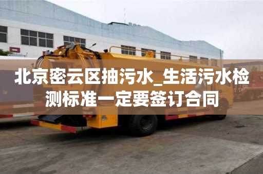 北京密云區抽污水_生活污水檢測標準一定要簽訂合同