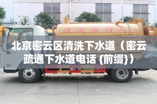 北京密云區清洗下水道（密云疏通下水道電話 {前綴}）