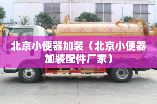 北京小便器加裝（北京小便器加裝配件廠家）
