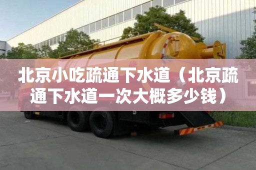 北京小吃疏通下水道（北京疏通下水道一次大概多少錢）
