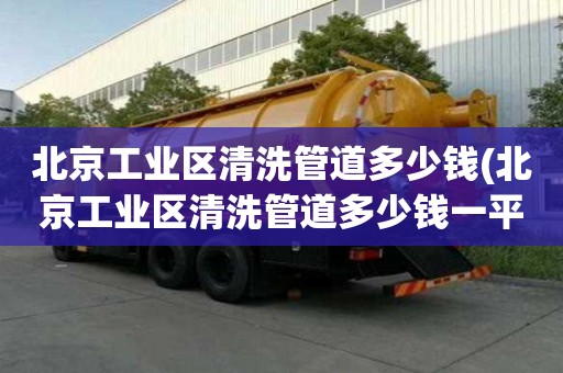北京工業區清洗管道多少錢(北京工業區清洗管道多少錢一平方）
