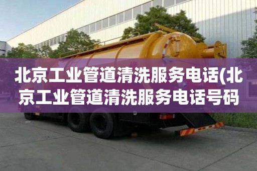 北京工業管道清洗服務電話(北京工業管道清洗服務電話號碼）