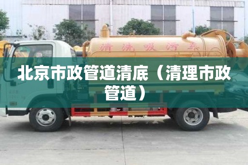 北京市政管道清底（清理市政管道）